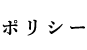 ポリシー