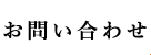 お問い合わせ